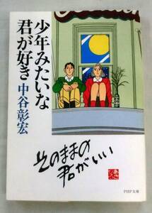 【文庫】少年みたいな君が好き ◆ 中谷彰宏 ◆ ＰＨＰ文庫(な11-8)◆ 少年みたいな大人の人のための本