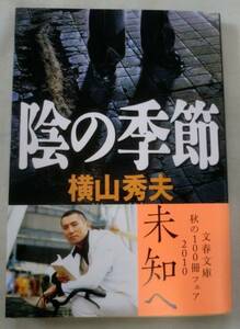 ★【文庫】陰の季節 ◆ 横山秀夫 ◆ 文春文庫 ◆ 「地の声」「黒い線」「鞄」の短篇四篇を収録