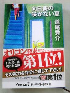 【文庫】向日葵の咲かない夏 ◆ 道尾秀介 ◆ 新潮文庫(み40-1) ◆