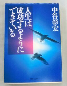 【文庫】人生は成功するようにできている ◆ 中谷彰宏 ◆ ＰＨＰ文庫(な11-25)