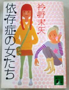 【文庫】依存症の女たち ◆ 衿野未矢 ◆ 講談社文庫(え26-1)◆文庫書き下ろし