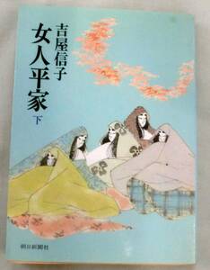 ★【文庫】女人平家（下)◆ 吉屋信子 ◆ 朝日文庫 ◆ 朝日新聞社