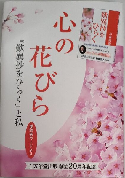 心の花びら 「歎異抄をひらく」と私