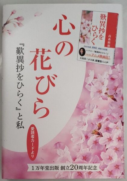 心の花びら 「歎異抄をひらく」と私