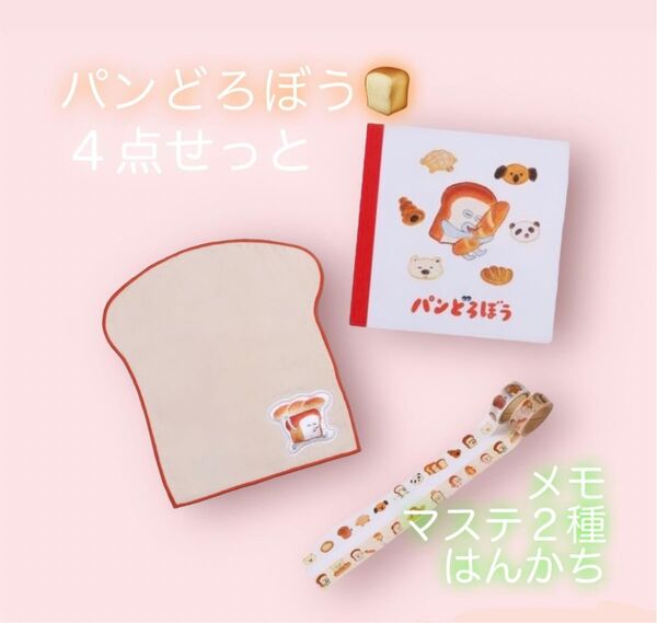 ラスト1 パンどろぼう ハンカチ メモ マスキングテープ 新品4点 新品