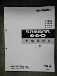 サンバー　整備書　上　１９９０　KV,KS　90 SUBARU SAMBAR