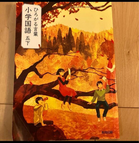 教育出版 ひろがる言葉 小学国語5年下