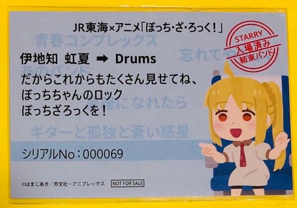 ぼっち・ざ・ろっく! 推し旅 新幹線乗車特典 きっぷ風記念カード 伊地知虹夏
