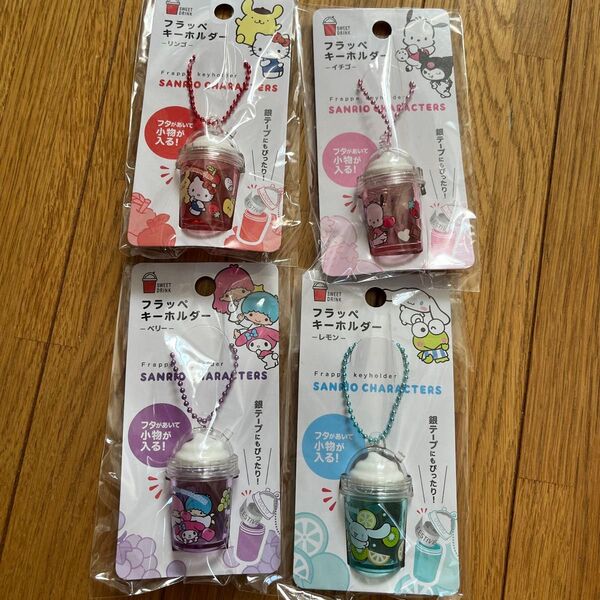 サンリオキャラクターズ フラッペ キーホルダー 全4種