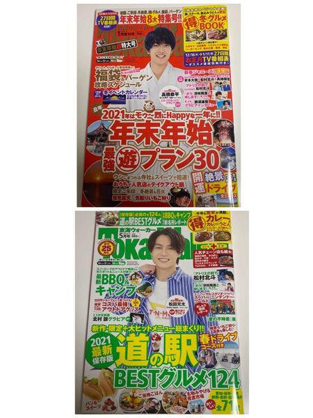 東海ウォーカー 2021年1月号、5月号