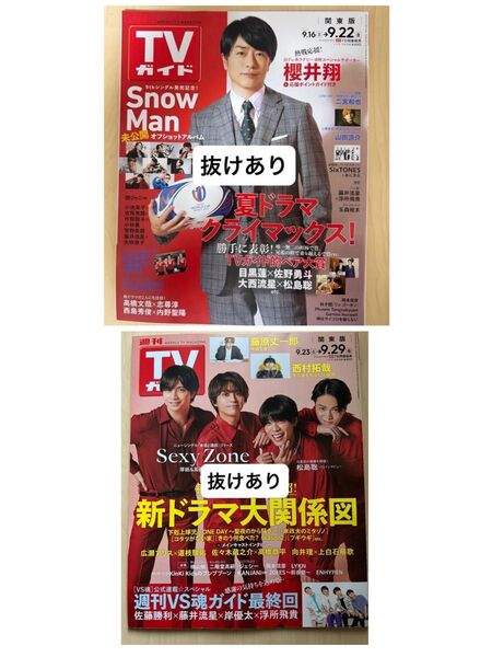 週刊TVガイド 2023年 9/22号、9/29号