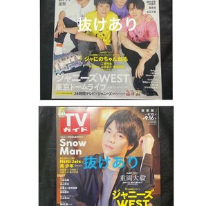 週刊TVガイド 2022年 9/2号、9/16号