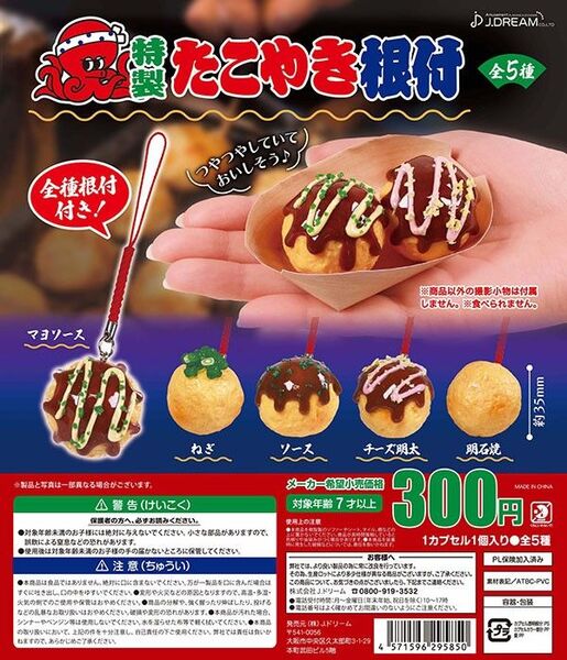 特製たこやき根付 全5種 フルコンプ Jドリーム たこ焼き タコ 銀だこ ガチャ 食品サンプル ガシャポン カプセルトイ