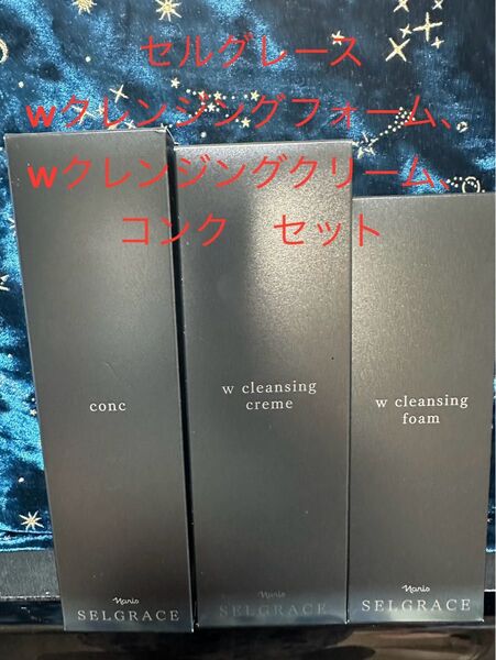 セルグレース Wクレンジングクリーム コンク セット
