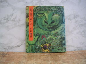 ∞　岩下哲士のイメージの世界　安藤龍男、発行　日本放送出版協会、刊　１９９５年発行