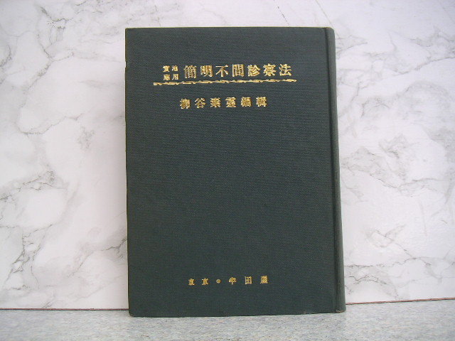 2025年最新】Yahoo!オークション -柳谷素霊(医学)の中古品・新品 2025年最新】Yahoo!オークション -柳谷素霊(医学)の中古品・新品