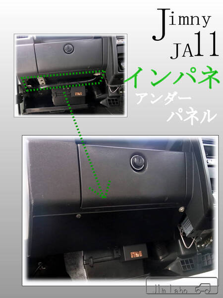 ■送料無料 匿名発送 即決 ジムニー JA11専用 インパネアンダーパネル JimLabo