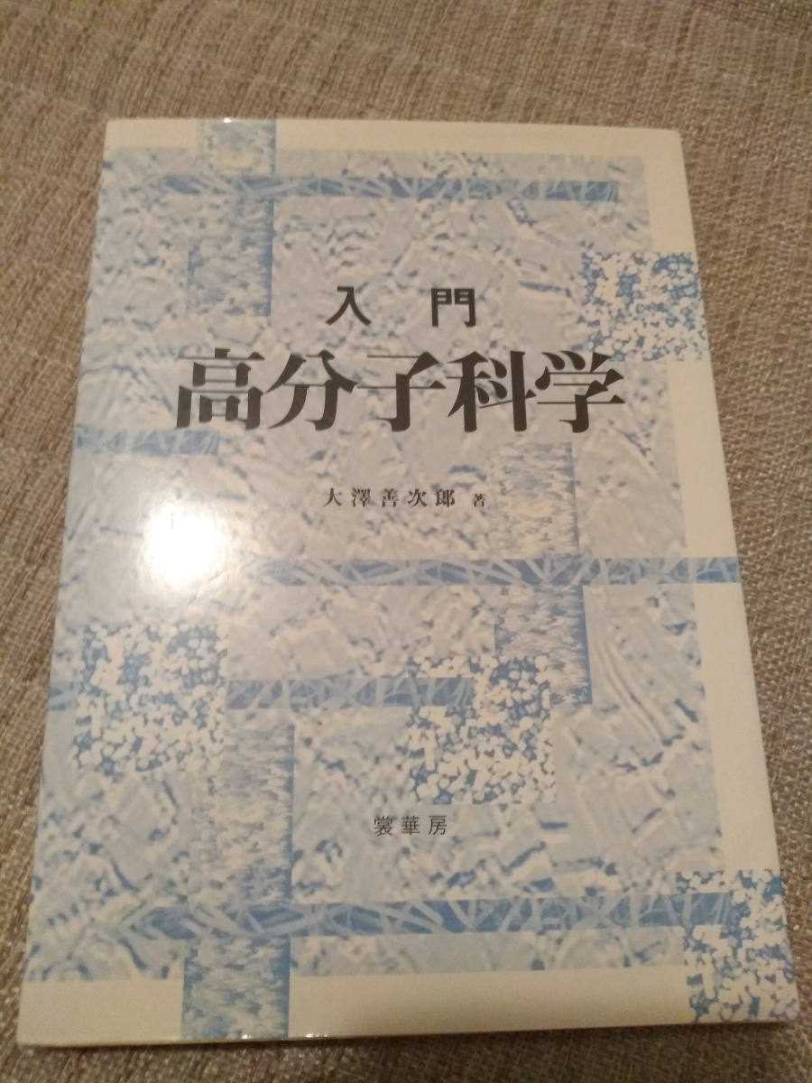 2023年最新】ヤフオク! -#分子科学の中古品・新品・未使用品一覧