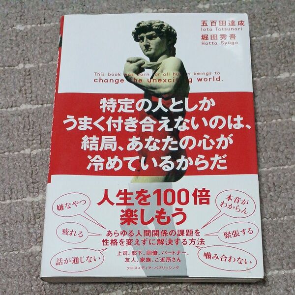 特定の人としかうまく付き合えないのは、結局、あなたの心が冷めているからだ 五百田達成/〔著〕 堀田秀吾/〔著〕