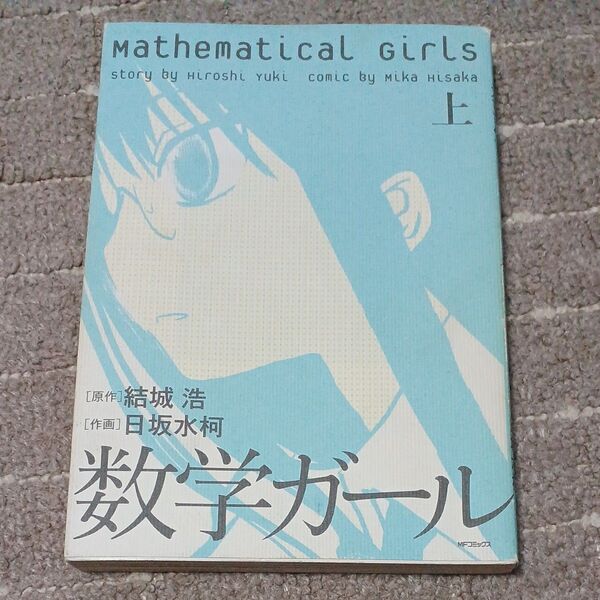 数学ガール 上 (MFコミックス フラッパーシリーズ) 結城浩/原作 日坂水柯/作画