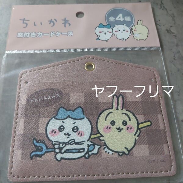 ちいかわ うさぎ ハチワレ カードケース