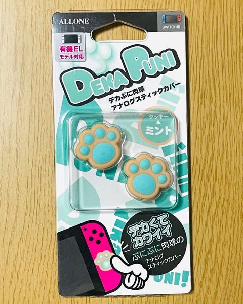 デカぷに肉球アナログスティックカバー Switch用 クッキー&ミント