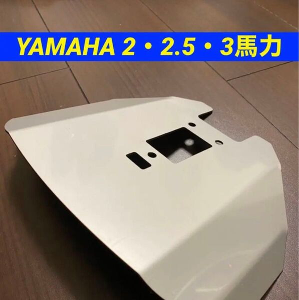 YAMAHA ヤマハ 2〜3馬力 船外機用 スタビライザー F2AF2BF2.5A3A