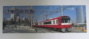 【しおり】　交通新聞社　東京時刻表　京浜急行電鉄2100形