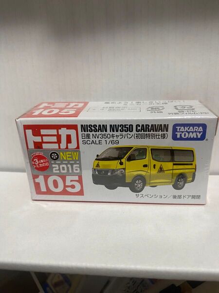 トミカ No.105 日産 NV350 キャラバン (初回特別仕様)