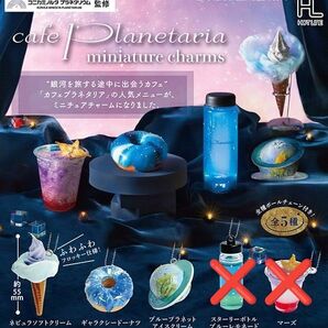 cafeプラネタリアミニチュアチャーム3点セット