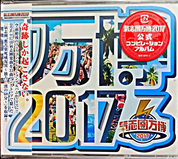 氣志團万博2017 CD3枚組帯付き新品未使用