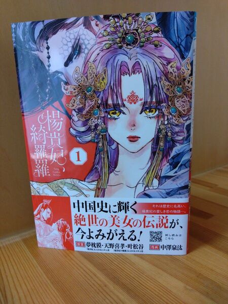 プリンセスコミックス 【漫画】中澤泉汰【原案】夢枕獏・天野喜孝・叶松谷 楊貴妃、綺羅羅 1巻