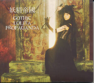 妖精帝國/GOTHIC LOLITA PROPAGANDA★錬金3級 まじかる?ぽか～ん