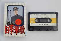 ■カセットテープ■魂の日本海軍■帝旭管弦楽団■中古■_画像5