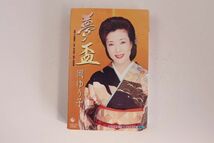 ■カセットテープ■夢盃／惚れて一生■岡ゆう子■中古■_画像2