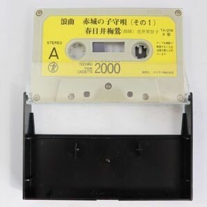 ■カセットテープ■赤城の子守唄■春日井梅鶯■中古■の画像4