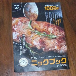 広島肉ブック