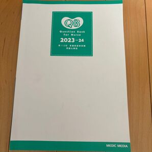 看護師国家試験 問題and解説 2023-24