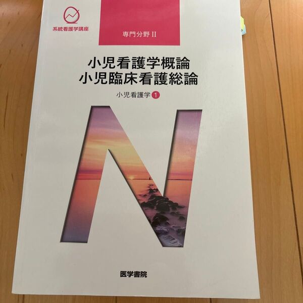 小児看護学1 小児看護学概論 小児臨床看護総論 第14版 (系統看護学講座 専門分野)