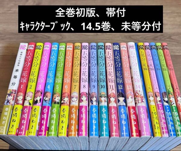 五等分の花嫁 1-14巻 全巻初版 帯付 未等分 14.5巻 各キャラクターブック付