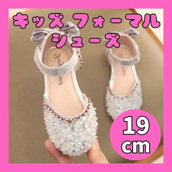 シルバー キッズ フォーマルシューズ 19cm ビーズ ストーン