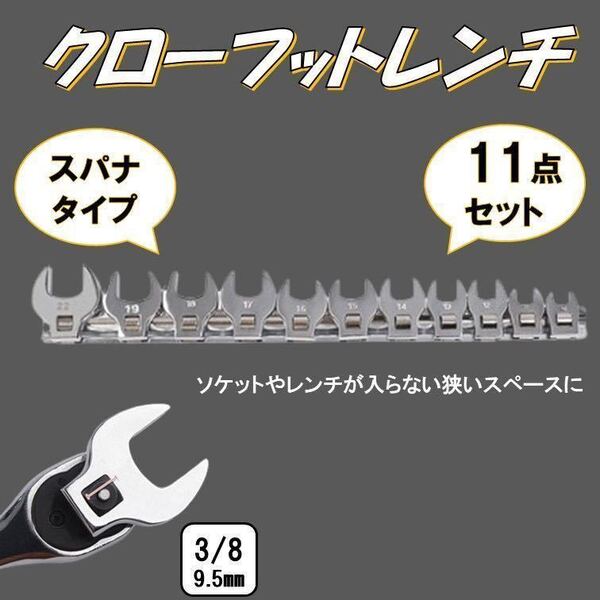スパナ 11個 クローフットレンチ 差込3/8 (9.5mm) 10/11/12/13/14/15/16/17/18/19/22 オープンエンドレンチ セット