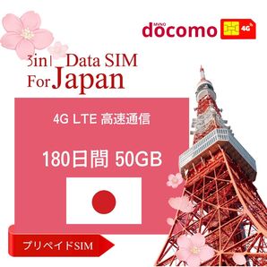 【使い捨て】日本180日間 50GBデータ通信専用プリペイドSIM /ドコモdocomo/契約不要/一時帰国/大容量