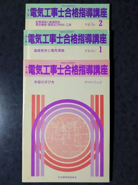 電気工事士合格テキスト