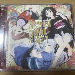 歌組雪月花 回レ!雪月花