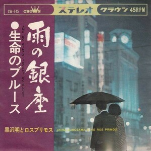 S01569-【EP】 黒沢明とロスプリモス 　雨の銀座