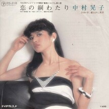 S01056-【EP】 中村晃子 恋の綱わたり_画像1