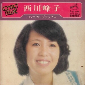 S01654-【EP】 西川峰子　コンパクト・デラックス　４曲入