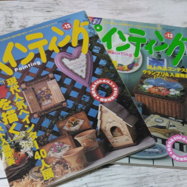 四季彩 ペインティングvol12 vol13 春 夏 2002 ブティック社