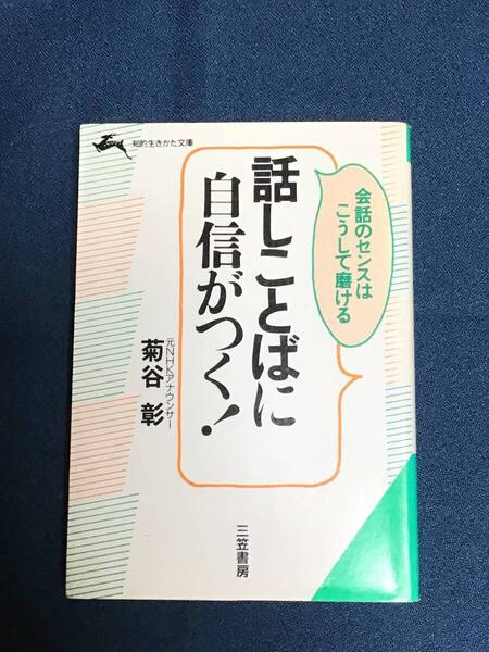 【本A6-3】知的生きかた文庫『話しことばに自信がつく!』菊谷彰/著 三笠書房 ISBN4-8379-0398-3